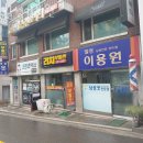 일성이용원 - 기장군 일광로 145 | 일성이용원