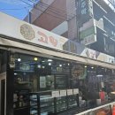 구리시장 가성비 좋은 분식 고향김밥 솔직 후기