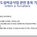 상하수도설비공사업 업무 범위, 등록요건 정리자료 이미지