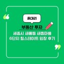 세종시 새롬동 새뜸마을6단지 힐스테이트 임장 후기