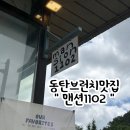 동탄산단6길L | [동탄] 동탄브런치맛집, 애견동반 뷰 맛집 : 맨션 1102