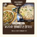 부부칼국수 | 대부도 칼국수 맛집 ‘23호 할머니 손칼국수’ 내돈내산 솔직 후기 – 양배 부부의 드라이브 한 끼