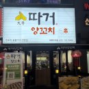 따거 | 부산 장산역 맛집 따거 양꼬치 ✨— 숙성양꼬치 후기