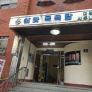 삼화목욕탕 이미지