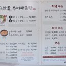 안성맞춤캠핑장 근처 맛집 재방문 후기 =양성 산골추어매운탕=