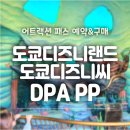 코리아오픈씨 주식회사 | [도쿄여행] 디즈니씨 디즈니랜드 패스 이용방법 DPA PP