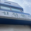 동인천역 맛집 신신분식에서 특돈까스와 떡볶이랑 쫄면을 먹다.(+가격인상)