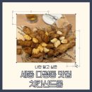 다정동_가온1215옆 | 세종 다정동 맛집 치킨신드롬 허니데리&amp;핫 스페셜