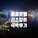 오성카멀티 | [홍콩가족여행] 홍콩 야경 명소 리츠칼튼 호텔(The Ritz-Carlton Hong Kong) 아이와 숙박 후기