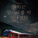 뮤지컬 열차는 밀라노를 막 지나쳤다 이미지