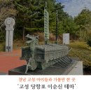 경남 고성 아이들과 가볼 만한 곳 당항포 이순신 테마