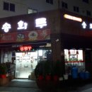 송화루 - 창원시 마산합포구 교방서1길 30 | 송화루