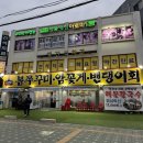 대하노래연습장 | 직영점] 인천시 남동구 간석동, 싱싱한 제철 해산물 전문점 도다리회 쭈꾸미샤브샤브 리얼후기 방문후기