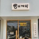 빵아깨비