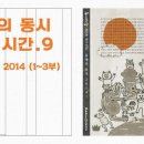 팟캐스트] 올해의 동시 읽는 시간 9-10( 《동시마중》 2014년 11-12월호) 이미지
