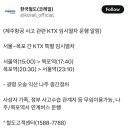 코레일 와중에 (무안공항 인접)목포역 가는 ktx 무료 운영 ㅠ 이미지