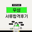 문장축산 | 취업의신 보장반 후기! 경력기술서 작성법으로 우성 합격한 리얼후기
