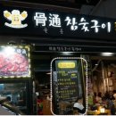 골통쪽갈비 이미지