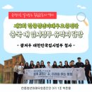 [한중청년미래우호증진단 #5] 사적지로 알아보는 독립운동사