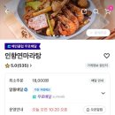 인향연마라탕 - 청주시 서원구 산남로 48 | 가정동 마라탕 - 인향연마라탕 배달 후기