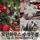 모던하우스 대구 수성못점 : 겨울 인테리어 소품샵 🎄 크리스마스 트리, 오르골, 디즈니 추천템