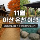 외암마을 | 11월, 아산 온천 + 외암민속마을 다녀온 후기