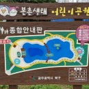 본촌생태어린이공원 이미지