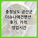 더슈나애견펜션 | 충청남도 금산군 더슈나애견펜션, 후기, 가격, 영업시간