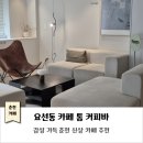 요선동카페 이미지