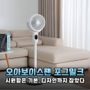 오아 오아보이스팬-포그밀크 OSFN-003FM 솔직 후기: 조용하고 강력한 나만의 무선 서큘레이터