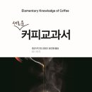 씨애틀즈베스트커피 | 새로운 커피교과서 - 커피의 모든 것을 알려주는 책