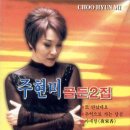 주현미 카카오 검색결과