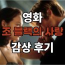 리즈브레드 | 브래드피트 리즈 시절 영화 '조 블랙의 사랑' 감상 후기
