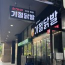 꾸덕한 닭발에 후라이드 치킨의 조화 | 하남 미사 망월동 닭발 맛집 서가네 기절닭발