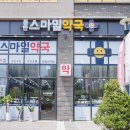 화성스마일약국 이미지