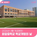 양주체육복지센터 다목적체육관 화장실 | 2026년 3월 개교! 양주 회암중학교 학교개방 행사 후기 | 시설 장난아니라는 반응 나오는 이유?