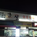원남로-6 | 구미 생삼겹 찐맛집 냄비밥까지 꼭 먹어야 하는 곳 내돈내산 | 몽실숯불갈비