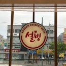 신정네거리역 2번출구 | [신정동카페] 깔끔한 매장에서 즐기는 구슬아이스크림 빙수 마라떡볶이, &#34;설빙 신정네거리역점&#34;
