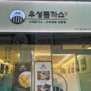 우성돈까스 동대신점 이미지