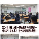 [부산국비학원] ☞ [55기][2024년 4월 19일 -간호조무사 - 재직자 야간 B반 - 수업후기 - 국비후기]-정연화양정간호학원 이미지