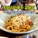 파스타예요 별내갈매점