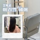 광화문 미용실 아리엘 헤어 손상모 밀본 모발케어 클리닉 후기