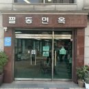 NR-4[충무로]-하-464 | 충무로[필동면옥]서울 3대 평양냉면🇰🇵미쉐린 빕구르망 추천맛집⭐️