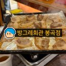 수도마을회관 | 창원 봉곡동 냉삼 맛집 방그레 회관 봉곡동 본점 내돈 내산 리얼후기