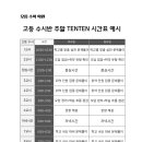 고려TenTen