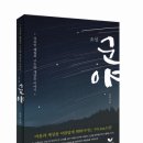 자유인 해월의 구도(求道)와 깨달음 이야기 이미지