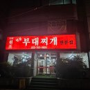 명물 | 진주 칠암동 맛집 명물부대찌개 후기! 현지인 맛집추천
