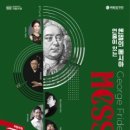 국립합창단 헨델의 메시아 이미지