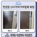 현관문 스티커제거제얼룩 복원후기