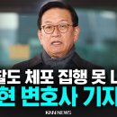 윤석열 대통령 내란죄 빼면 경찰도 체포영장 못나서 이미지